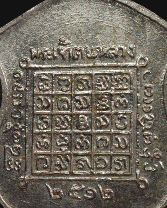 เหรียญพระเจ้าตนหลวง ปี 2512 
