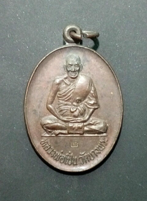 เหรียญ ลพ.เปิ่น วัดบางพระ ปี31 ผิวหิ้ง