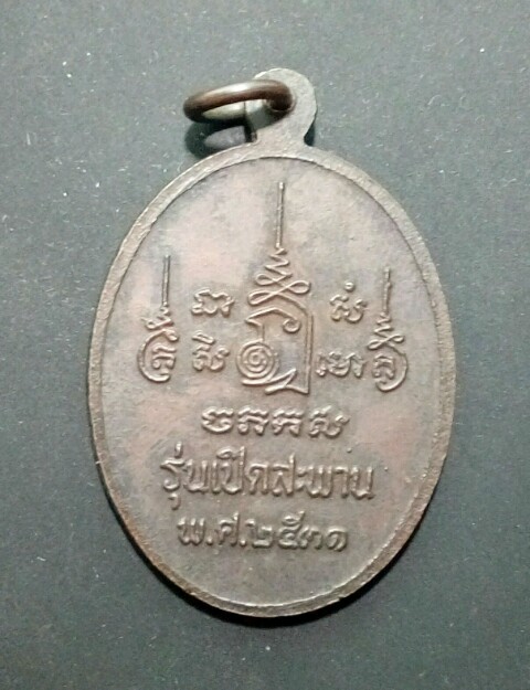 เหรียญ ลพ.เปิ่น วัดบางพระ ปี31 ผิวหิ้ง