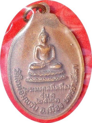 ***เหรียญหันข้างรุ่นแรก หลวงพ่อคูณ พระมงคลมิ่งเมือง วัดใหม่อัมพวัน เนื้อทองแดง พ.ศ. 2521