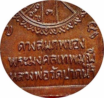 *** เหรียญดวงสมภพหลวงพ่อสด วัดปากน้ำภาษีเจริญ กรุงเทพฯ ปี 2527เนื้อทองแดงรมดำ สวยกริ๊ปๆ