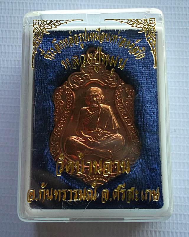 หลวงปู่หมุน วัดบ้านจาน ที่ระลึกหล่อรูปเหมือนเท่าองค์จริง ( รุ่นนี้มีประสบการณ์ ) เนื้อทองแดง..