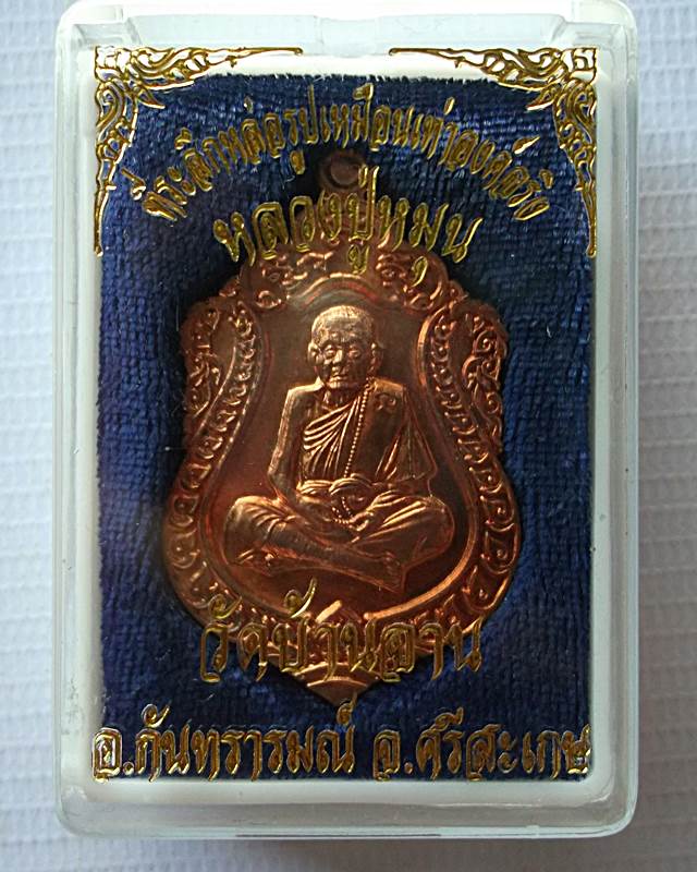 หลวงปู่หมุน วัดบ้านจาน ที่ระลึกหล่อรูปเหมือนเท่าองค์จริง ( รุ่นนี้มีประสบการณ์ ) เนื้อทองแดง..