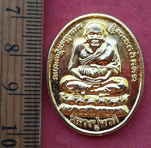 วัดใจเริ่ม 10 บาท กับ เหรียญหลวงปู่ทวด …AD941