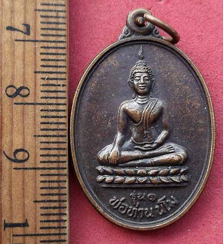 วัดใจเริ่ม 10 บาท กับ เหรียญหลวงพ่อนอโม วัดท่าสำเภาใต้ อ.เมือง จ.พัทลุง รุ่น1 ปี2537 ปลุกเสกโดย หลวง