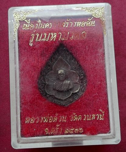 วัดใจเริ่ม 10 บาท กับ เหรียญหลวงพ่อด้วน วัดควนธานี จ.ตรัง …AD951