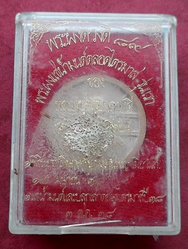 วัดใจเริ่ม 10 บาท กับ พระผงดวงดี๘๙ ครูบาดวงดี วัดท่าจำปี เชียงใหม่ …AD940