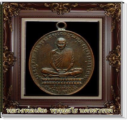 นวัตกรรมใหม่ สารานุกรมภาพหลวงพ่อเดิม วัดหนองโพ นครสวรรค์  