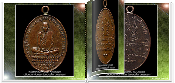 นวัตกรรมใหม่ สารานุกรมภาพหลวงพ่อเดิม วัดหนองโพ นครสวรรค์  