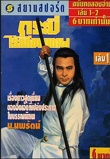 หนังสือกระบี่ไร้เทียมทาน 1591 หน้า บทประพันธ์ :อึ้งเอ็ง จบบริบูรณ์