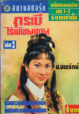 หนังสือกระบี่ไร้เทียมทาน 1591 หน้า บทประพันธ์ :อึ้งเอ็ง จบบริบูรณ์
