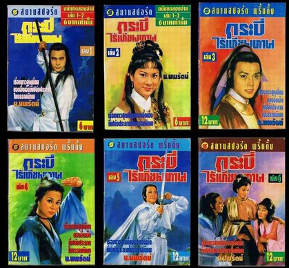 หนังสือกระบี่ไร้เทียมทาน 1591 หน้า บทประพันธ์ :อึ้งเอ็ง จบบริบูรณ์