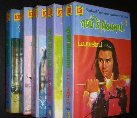 หนังสือกระบี่ไร้เทียมทาน 1591 หน้า บทประพันธ์ :อึ้งเอ็ง จบบริบูรณ์