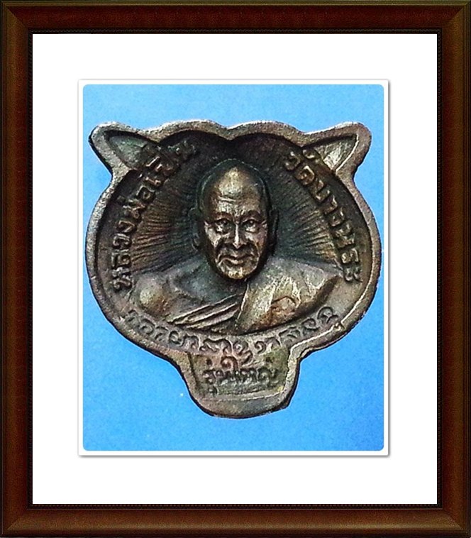 เหรียญ หน้าเสือ หลวงพ่อเปิ่น วัดบางพระ จ.นครปฐม