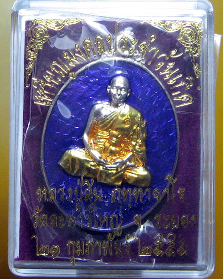 หลวงพ่อสิน วัดระหารใหญ่ อ.บ้านค่าย จ.ระยอง