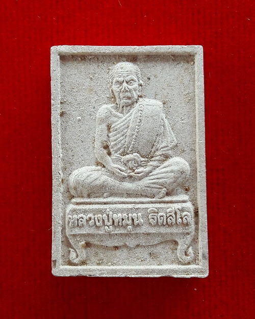 พระผงรูปเหมือนนั่งตั่ง รุ่นแรก หลวงปู่หมุน ฐิตสีโล ออกวัดป่าหนองหล่ม ปี2542