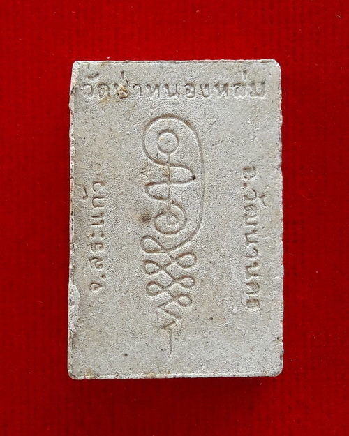 พระผงรูปเหมือนนั่งตั่ง รุ่นแรก หลวงปู่หมุน ฐิตสีโล ออกวัดป่าหนองหล่ม ปี2542