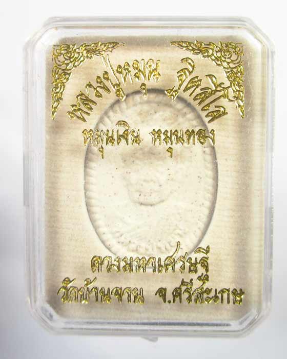 พระผงดวงมหาเศรษฐี หมุนเงิน หมุนทอง ปี57 หลวงปู่หมุน ฐิตสีโล วัดบ้านจาน 