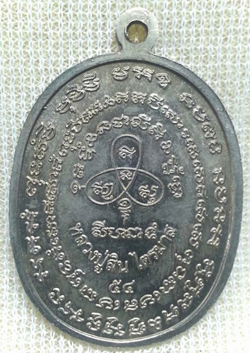 เหรียญที่ระลึกงานทอดกฐินเจริญพร ไตรมาส 54 หลวงพ่อสิน วัดละหารใหญ่