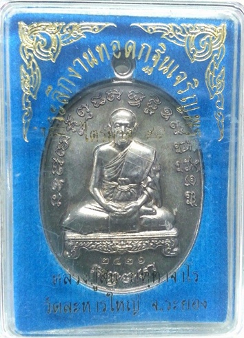 เหรียญที่ระลึกงานทอดกฐินเจริญพร ไตรมาส 54 หลวงพ่อสิน วัดละหารใหญ่