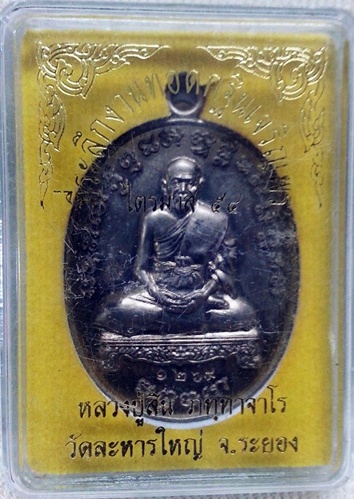 เหรียญที่ระลึกงานทอดกฐินเจริญพร ไตรมาส 54 หลวงพ่อสิน วัดละหารใหญ่ "1269"