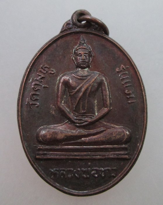20 บาท เหรียญรุ่นแรก หลวงพ่อขาว วัดตุ้มหู จ.สิงห์บุรี