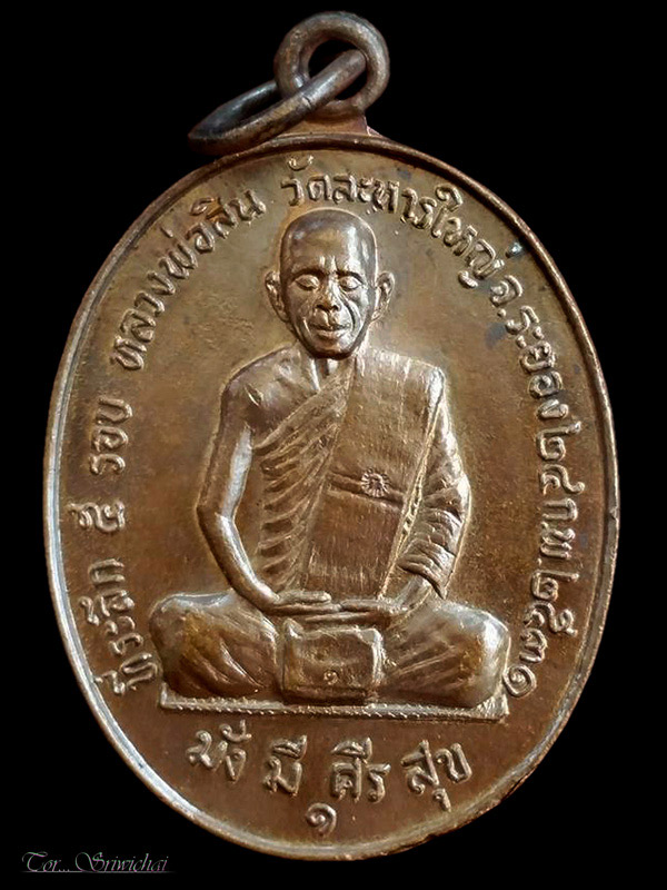 เหรียญรุ่นแรกหลวงพ่อสิน วัดละหารใหญ่ ปี 31 จ.ระยอง
