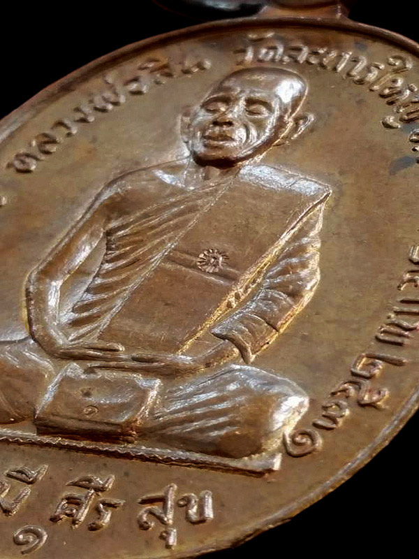 เหรียญรุ่นแรกหลวงพ่อสิน วัดละหารใหญ่ ปี 31 จ.ระยอง