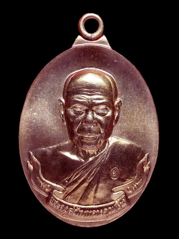 เหรียญห่วงเชื่อมหลวงพ่อสิน  วัดละหารใหญ่ เนื้อทองแดง no.3021