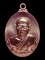 เหรียญห่วงเชื่อมหลวงพ่อสิน  วัดละหารใหญ่ เนื้อทองแดง no.3021