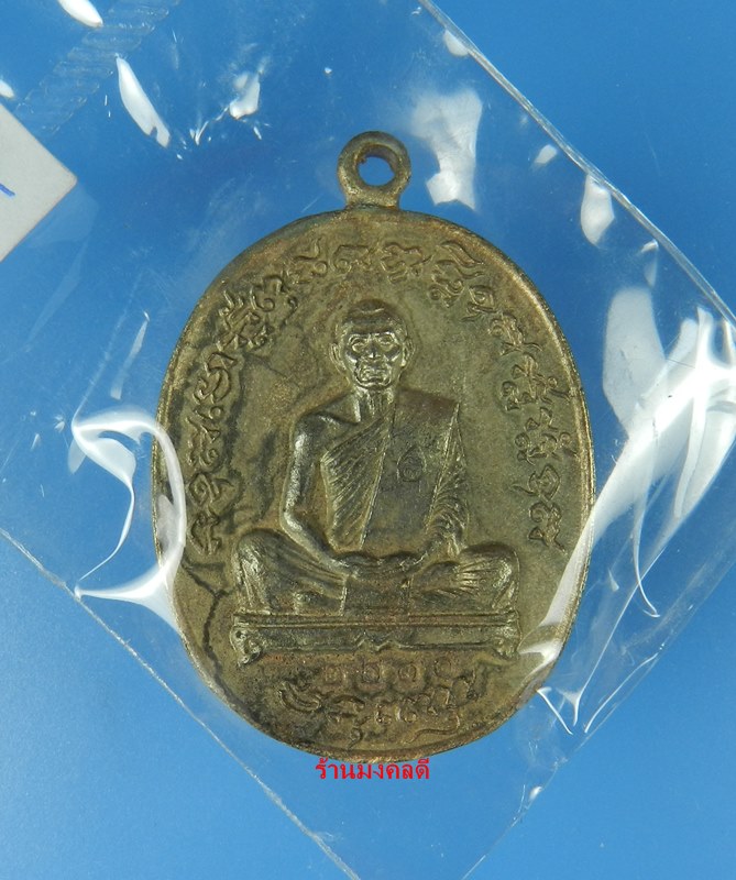 เหรียญเจริญพร2 ฟ้าผ่า ไตรมาส 55 เนื้อนวะ(หล่อโบราณ) หลวงพ่อสาคร วัดหนองกรับ จ.ระยอง No.2231