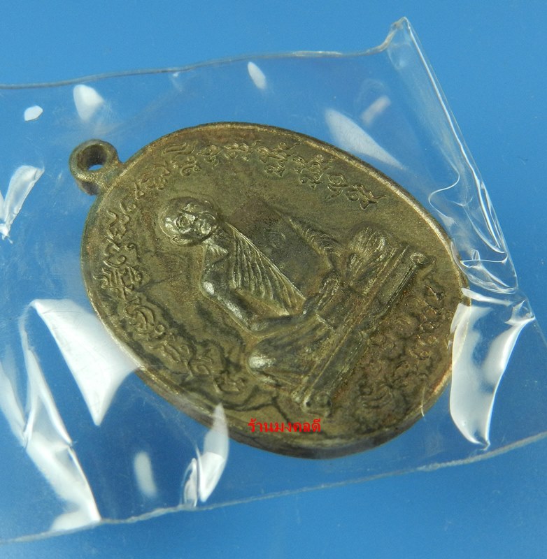 เหรียญเจริญพร2 ฟ้าผ่า ไตรมาส 55 เนื้อนวะ(หล่อโบราณ) หลวงพ่อสาคร วัดหนองกรับ จ.ระยอง No.2231