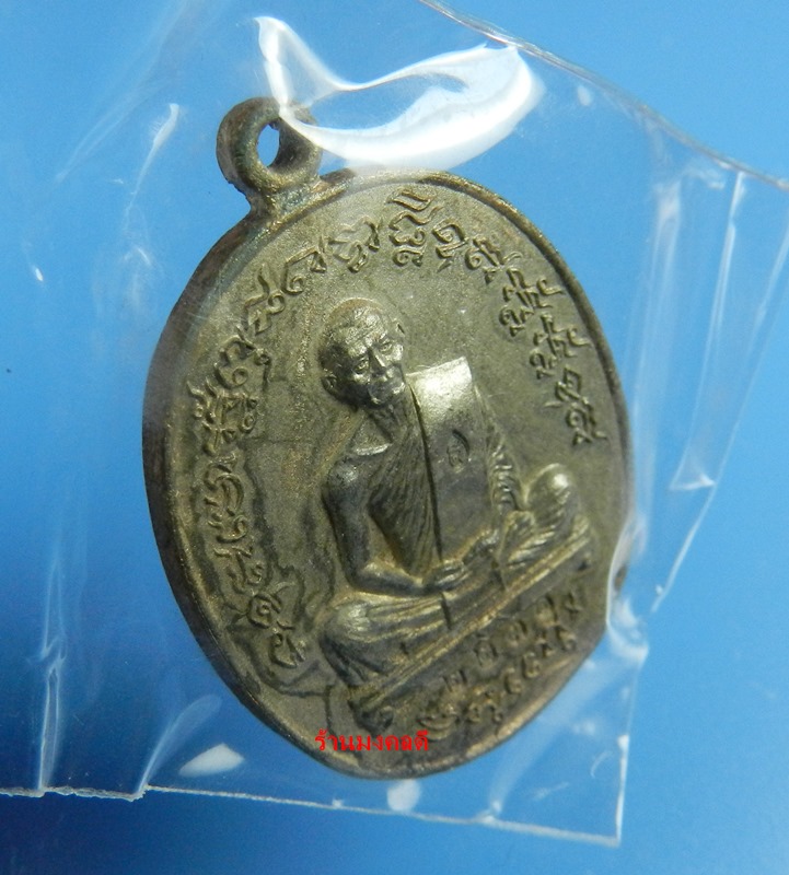 เหรียญเจริญพร2 ฟ้าผ่า ไตรมาส 55 เนื้อนวะ(หล่อโบราณ) หลวงพ่อสาคร วัดหนองกรับ จ.ระยอง No.2231