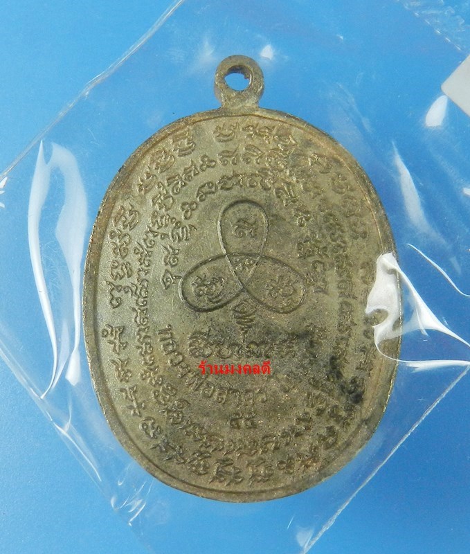 เหรียญเจริญพร2 ฟ้าผ่า ไตรมาส 55 เนื้อนวะ(หล่อโบราณ) หลวงพ่อสาคร วัดหนองกรับ จ.ระยอง No.2231