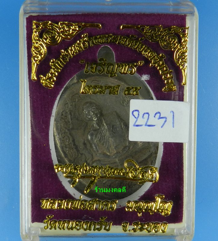 เหรียญเจริญพร2 ฟ้าผ่า ไตรมาส 55 เนื้อนวะ(หล่อโบราณ) หลวงพ่อสาคร วัดหนองกรับ จ.ระยอง No.2231