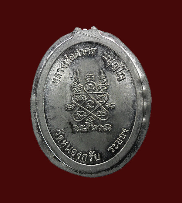 เหรียญห่วงเชื่อม หลวงพ่อสาคร เนื้อตะกั่ว ลองพิมพ์ ไม่ตัดปีก เลข1974