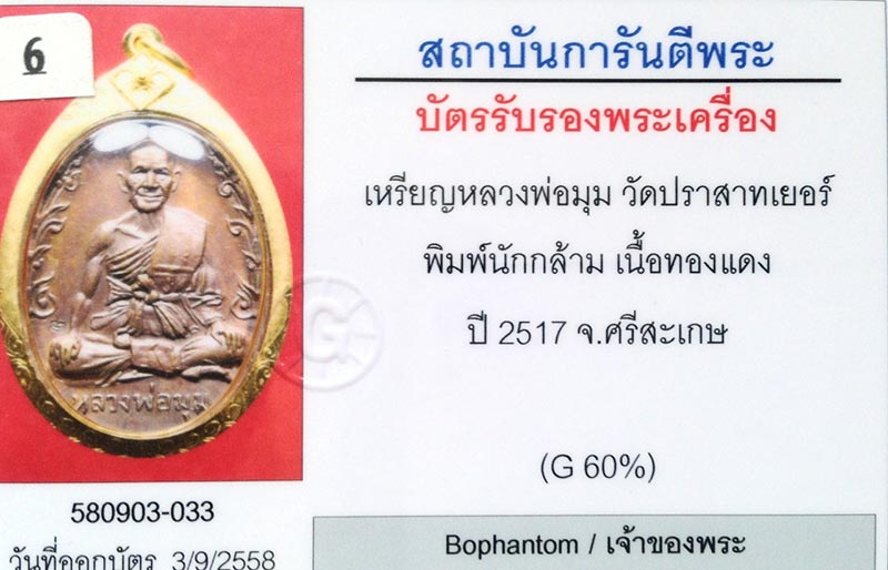 เหรียญนักกล้าม หลวงพ่อมุม วัดปราสาทเยอร์เหนือ จ.ศรีสะเกษ 2517 มีจาร สภาพสวย+เลี่ยมทอง+บัตรรับรองครับ