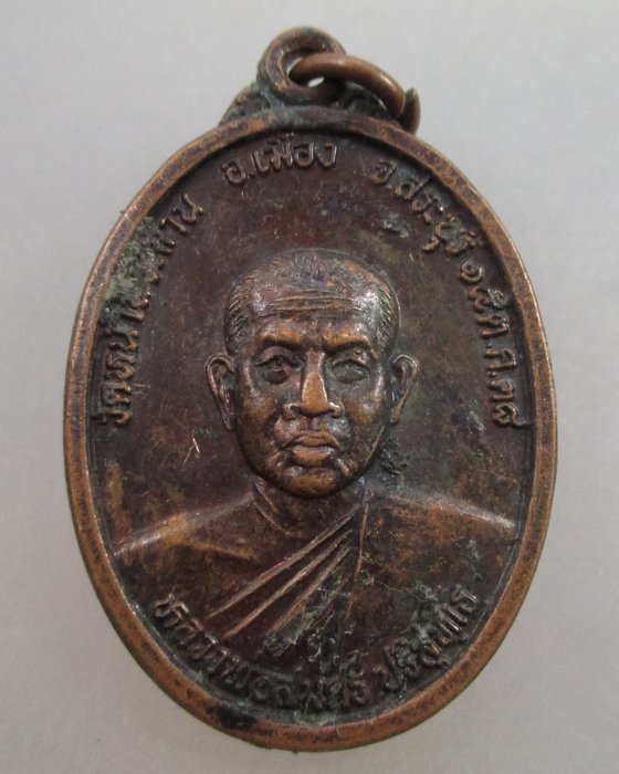 20 บาท เหรียญหลวงพ่อสมศรี วัดหน้าพระลาน จ สระบุรี  รุ่น๖๙