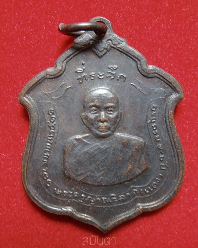 เหรียญหลวงพ่อแดง วัดเขาบันไดอิฐ