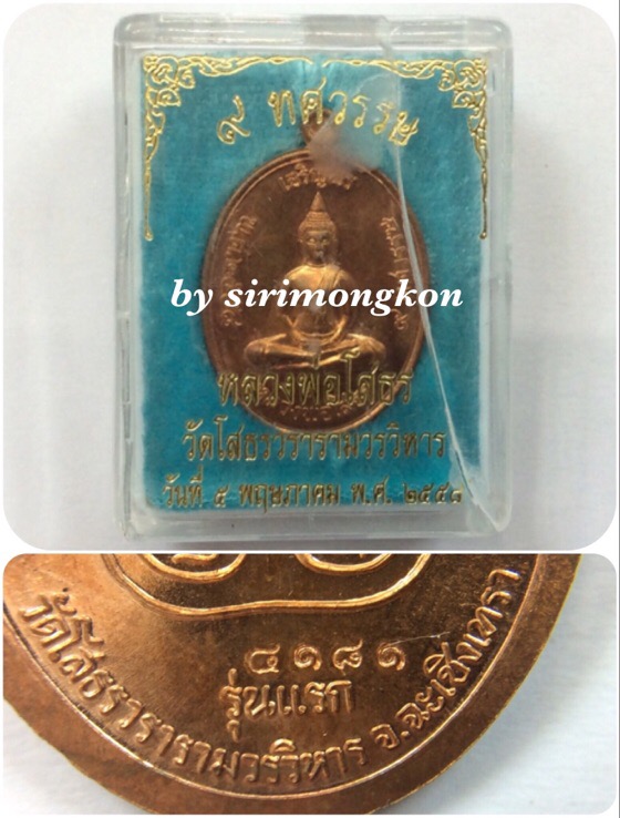 เหรียญหลวงพ่อโสธร 9 ทศวรรษ เจริญพรบน รุ่นแรก เนื้อทองแดง มีโค๊ด กล่องเดิม