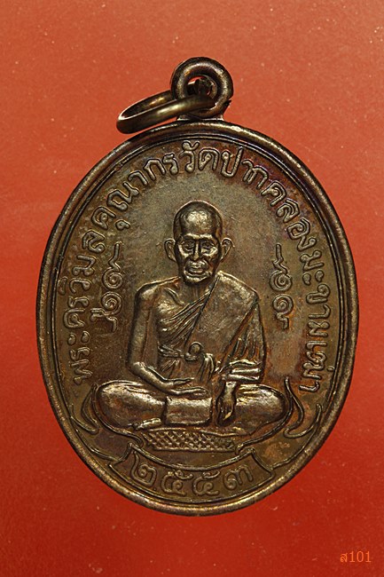 เหรียญหลวงปู่ศุข วัดปากคลองมะขามเฒ่า ปี 2553 พร้อมกล่องเดิม