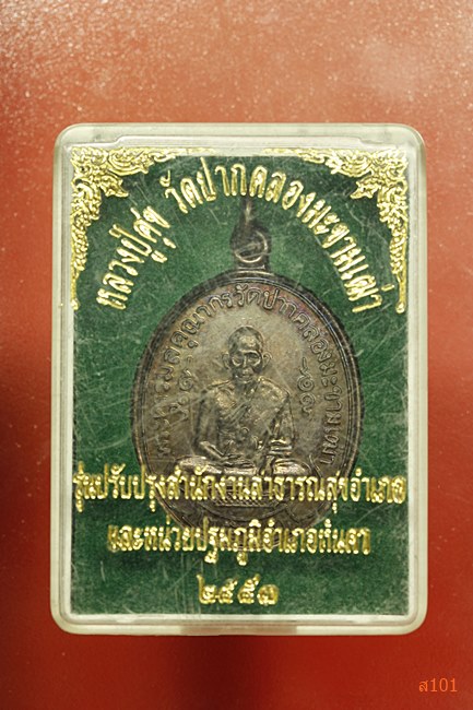 เหรียญหลวงปู่ศุข วัดปากคลองมะขามเฒ่า ปี 2553 พร้อมกล่องเดิม
