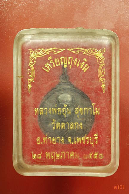 เหรียญถุงเงิน หลวงพ่ออุ้น วัดตาลกง ปี 2550 พร้อมกล่องเดิม