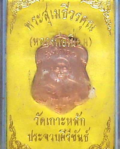 เหรียญหลวงพ่อเปี่ยม วัดเกาะหลัก ประจวบคีรีขันธ์  รุ่น 5 