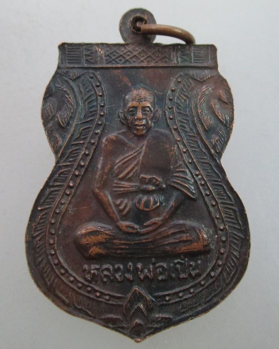 เหรียญเสมาพระอุปัชฌาย์หิ่มหลังหลวงพ่อเปิ่น วัดบางพระ จ นครปฐม