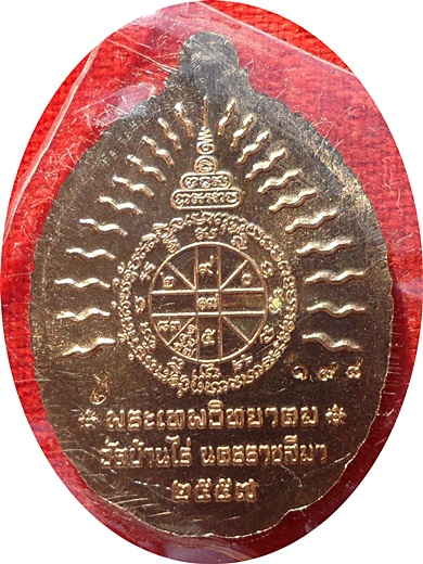 *** เหรียญ"เปิดโลก"(มหามงคล)หลวงพ่อคูณ ปริสุทฺโธ วัดบ้านไร่เนื้อนวะพรายทอง # ๑๙๘ 