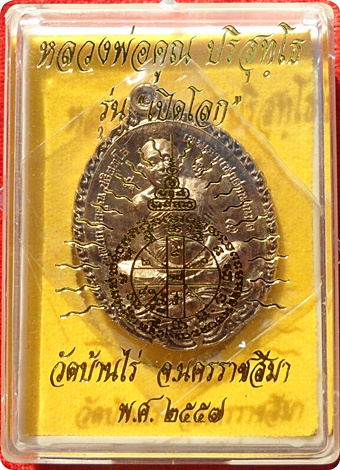 *** เหรียญ"เปิดโลก"(มหามงคล)หลวงพ่อคูณ ปริสุทฺโธ วัดบ้านไร่เนื้อนวะพรายทอง # ๑๙๘ 