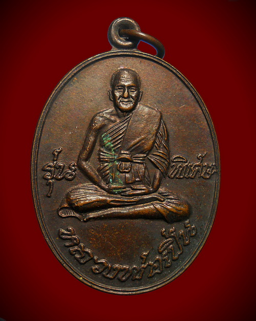 เหรียญ ลพ.เปิ่น วัดบางพระ รุ่นพิเศษ ปี ๓๗