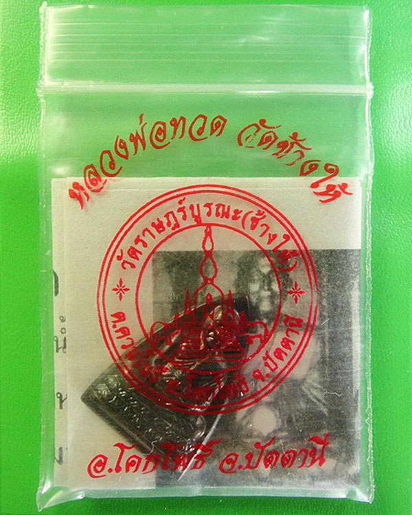 กลีบบัวหลังหนังสือ วาระ 2 ปลุกเสก 5 - 5 - 55 บล็อคเสาอากาศ (นิยมสุด) พร้อมใบอาราธนาและซองเดิมจากวัด