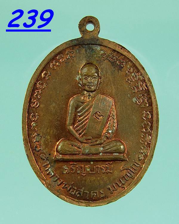 เหรียญเจริญบารมี ปี35 หลวงพ่อสาคร วัดหนองกรับ เนื้อทองแดง